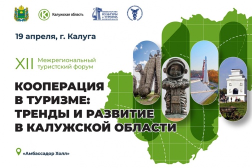 Приглашаем к участию в 12-м Межрегиональном туристском форуме в Калуге